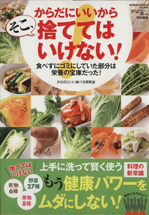 からだにいいからそこ、捨ててはいけない 食べずにゴミにしていた部分は栄養の宝庫だった！ GEIBUN MOOKS960