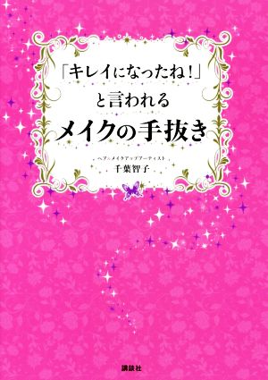 「キレイになったね！」と言われるメイクの手抜き 講談社の実用BOOK