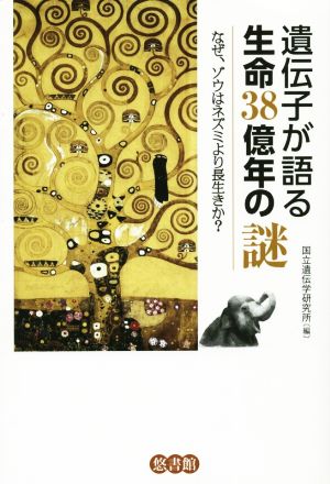 遺伝子が語る生命38億年の謎 なぜ、ゾウはネズミより長生きか？