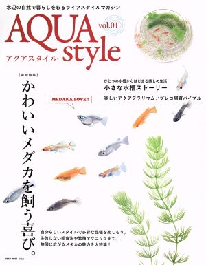 AQUA style(vol.01) かわいいメダカを飼う喜び。 NEKO MOOK