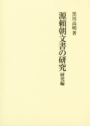 源頼朝文書の研究(研究編)