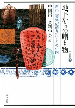 地下からの贈り物 新出土資料が語るいにしえの中国 東方選書46