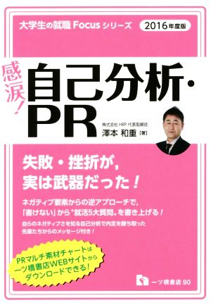 感涙！自己分析・PR(2016年度版) 大学生の就職Focusシリーズ