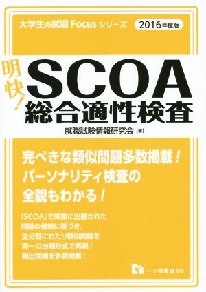 明快！SCOA総合適性検査(2016年度版) 大学生の就職Focusシリーズ