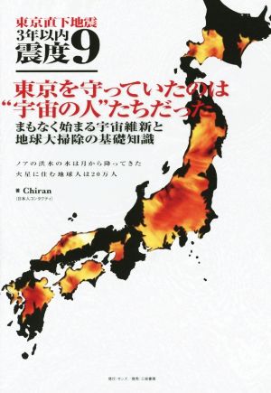 東京直下地震3年以内震度9 東京を守っていたのは“宇宙の人