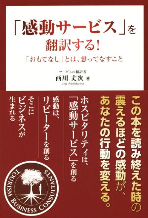 「感動サービス」を翻訳する！ 「おもてなし」とは、想ってなすこと