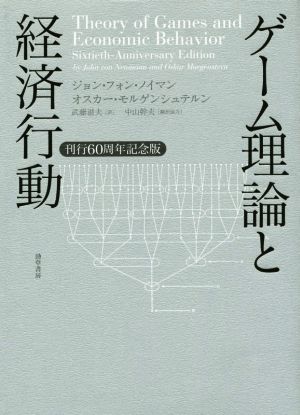 ゲーム理論と経済行動刊行60周年記念版