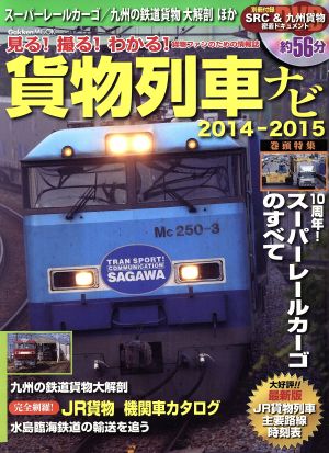 貨物列車ナビ(2014-2015) Gakken Mook