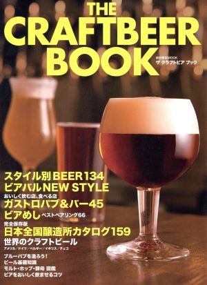 THE CRAFTBEER BOOK 柴田書店MOOK