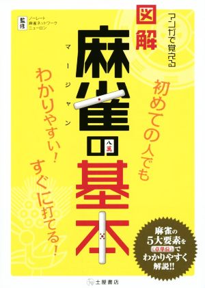 マンガで覚える 図解 麻雀の基本 初めての人でもわかりやすい！すぐに打てる！