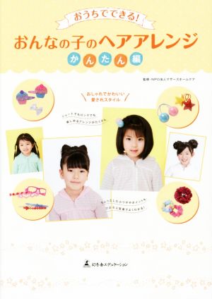 おうちでできる！おんなの子のヘアアレンジ かんたん編