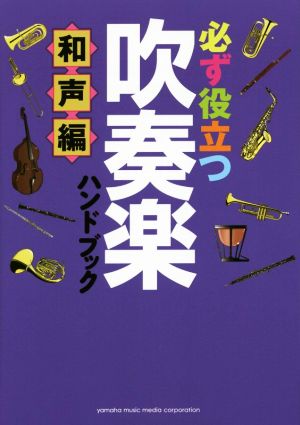 必ず役立つ吹奏楽ハンドブック 和声編