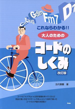 これならわかる!!大人のためのコードのしくみ 改訂版