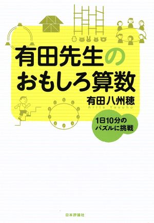 有田先生のおもしろ算数 1日10分のパズルに挑む