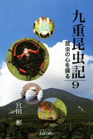 九重昆虫記(第9巻) 昆虫の心を探る