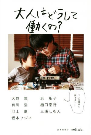 大人はどうして働くの？ 日経Kids+