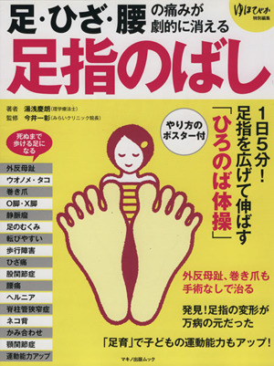 足・ひざ・腰の痛みが劇的に消える足指のばし マキノ出版ムック