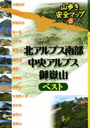 北アルプス南部 中央アルプス 御嶽山ベスト 山歩き安全マップ2