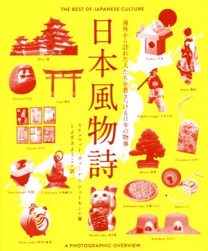 日本風物詩 海外から訪れた人たちを惹きつける日本の物事