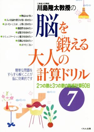 川島隆太教授の脳を鍛える大人の計算ドリル(7) 2つの数と3つの数の単純計算60日