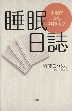 睡眠日誌 不眠症から熟睡まで