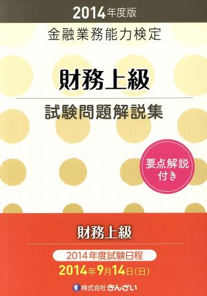 財務上級試験問題解説集 要点解説付き(2014年度版) 金融業務能力検定