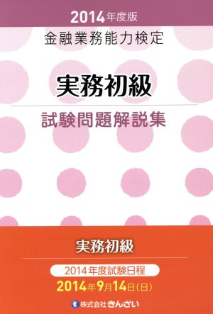 実務初級試験問題解説集(2014年度版) 金融業務能力検定