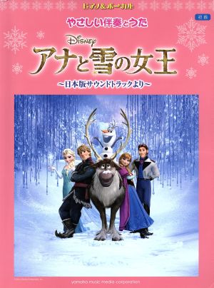 アナと雪の女王 ～日本版サウンドトラックより～ ピアノ&ボーカル初級 やさしい伴奏とうた