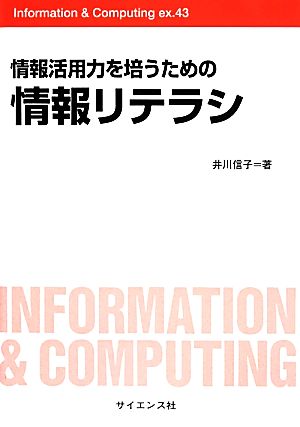 情報活用力を培うための情報リテラシ