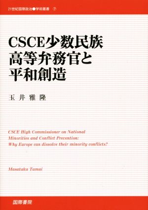 CSCE少数民族高等弁務官と平和創造 21世紀国際政治学術叢書7