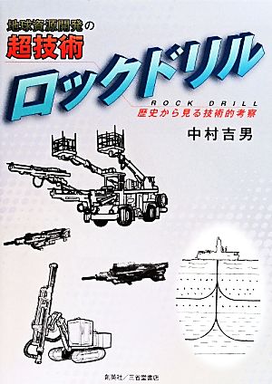 地球資源開発の超技術ロックドリル 歴史から見る技術的考察