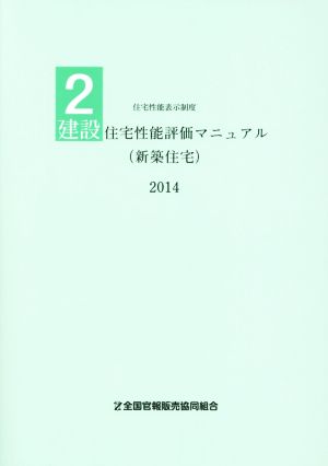 建設住宅性能評価マニュアル(新築住宅) 住宅性能表示 2014(2)