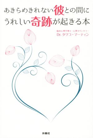 あきらめきれない彼との間にうれしい奇跡が起きる本