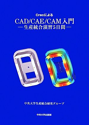 CreoによるCAD/CAE/CAM入門 生産統合演習5日間