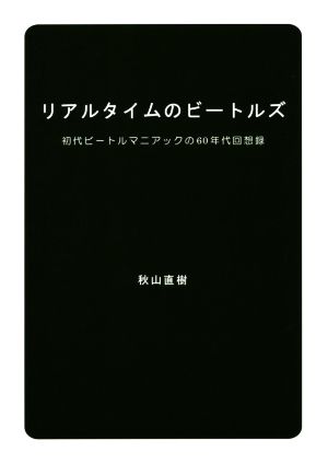 リアルタイムのビートルズ 初代ビートルマニアックの60年代回想録