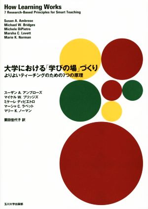 大学における「学びの場」づくり よりよいティーチングのための7つの原理 高等教育シリーズ