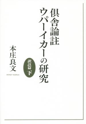 倶舎論註ウパーイカーの研究 訳註篇(下)