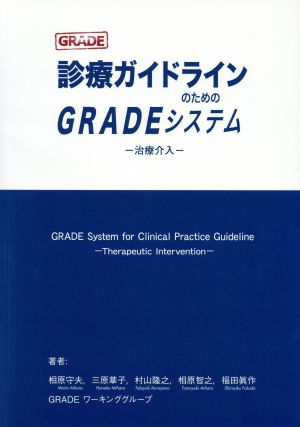 診療ガイドラインのためのGRADEシステム