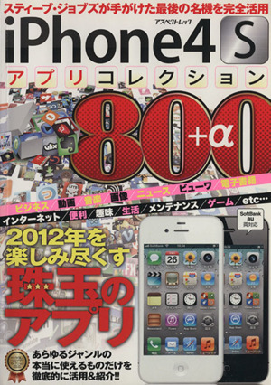 iPhone 4Sアプリコレクション800+α アスペクトムック