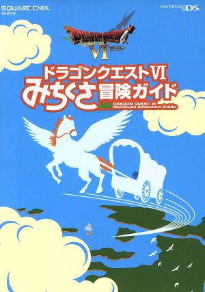 ニンテンドーDS ドラゴンクエストⅥ みちくさ冒険ガイドSE-MOOK