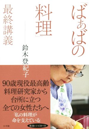 「ばぁばの料理」最終講義