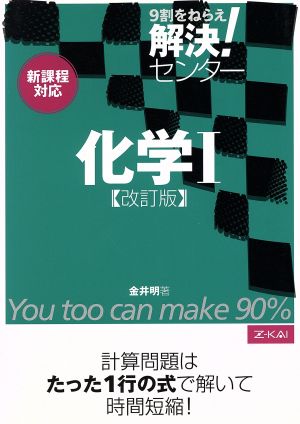 解決！センター 化学Ⅰ 改訂版 9割をねらえ！