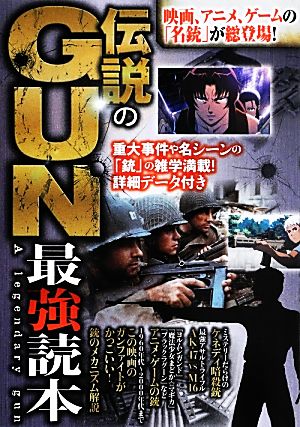 伝説のGUN最強読本映画、アニメ、ゲームの「名銃」が総登場！