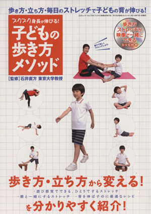 スクスク身長が伸びる！子供の歩き方メソッド 三才ムックVol.724