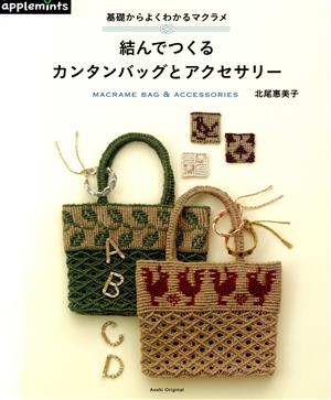 基礎からよくわかるマクラメ 結んでつくるカンタンバッグとアクセサリー アサヒオリジナル