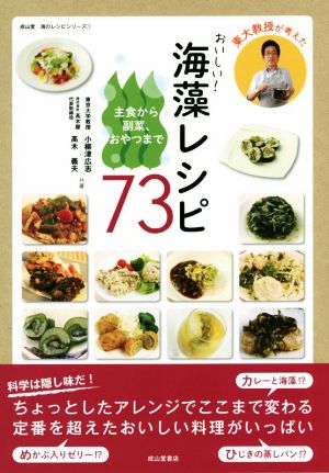 東大教授が考えたおいしい！海藻レシピ73成山堂海のレシピシリーズ1