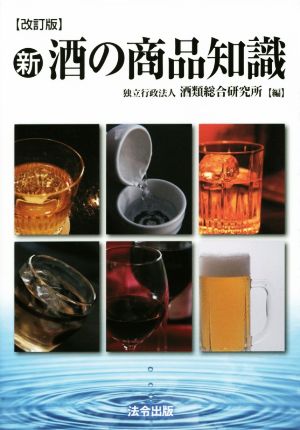 新・酒の商品知識 改訂版