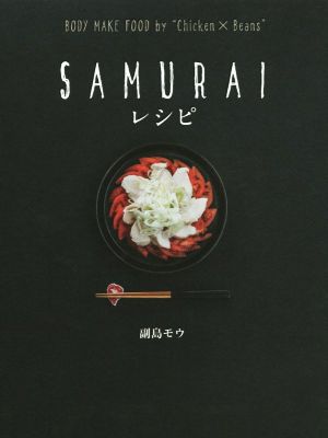 SAMURAIレシピ