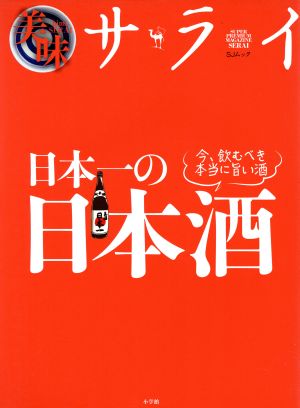 美味サライ 日本一の日本酒