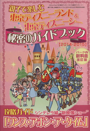 親子で楽しむ東京ディズニーランド&東京ディズニーシー秘密のガイドブック(2014-2015) パーク内新料金改訂版 三才ムック720